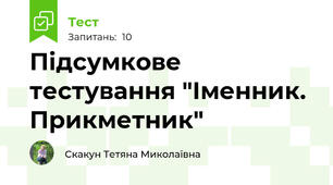 Підсумкове тестування "Іменник. Прикметник"