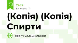 (Копія) (Копія) Спирти
