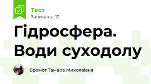 Гідросфера. Води суходолу