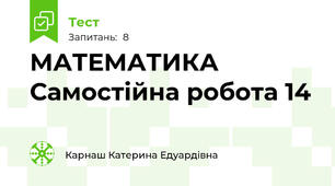 МАТЕМАТИКА Самостійна робота 14