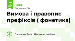 Вимова і правопис префіксів ( фонетика)
