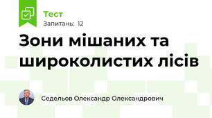 Зони мішаних та широколистих лісів