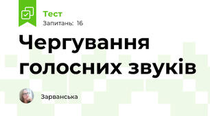  Чергування голосних звуків 