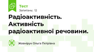 Радіоактивність. Активність радіоактивної речовини.  