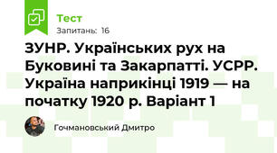ЗУНР. Українських рух на Буковині та Закарпатті. УСРР. Україна наприкінці 1919 — на початку 1920 р. Варіант 1