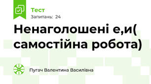 Ненаголошені е,и( самостійна робота)