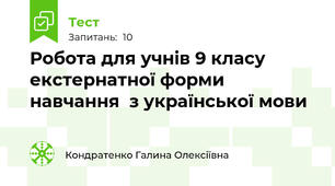 Робота для учнів 9 класу екстернатної форми навчання  з української мови 