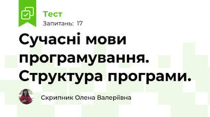 Сучасні мови програмування. Структура програми.