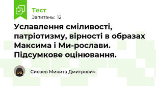 Уславлення сміливості, патріотизму, вірності в образах Максима і Ми­рослави. Підсумкове оцінювання. 