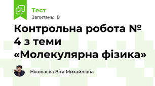 Контрольна робота № 4 з теми «Молекулярна фізика»
