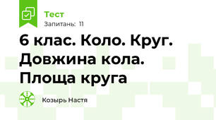 6 клас. Коло. Круг. Довжина кола. Площа круга