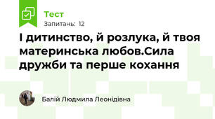 І дитинство, й розлука, й твоя материнська любов.Сила дружби та перше кохання 