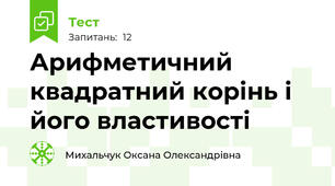  Арифметичний квадратний корінь і його властивості