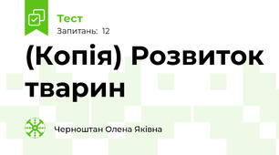 (Копія) Розвиток тварин