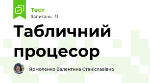 Табличний процесор