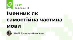 Іменник як самостійна частина мови