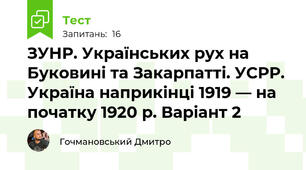 ЗУНР. Українських рух на Буковині та Закарпатті. УСРР. Україна наприкінці 1919 — на початку 1920 р. Варіант 2