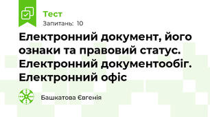Електронний документ, його ознаки та правовий статус. Електронний документообіг. Електронний офіс