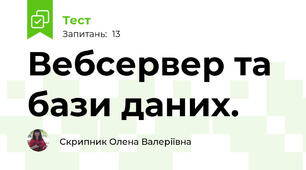Вебсервер та бази даних. 