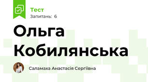 Ольга Кобилянська