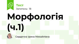 Морфологія (ч.1)