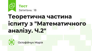 Теоретична частина іспиту з "Математичного аналізу. Ч.2"