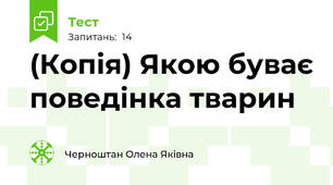 (Копія) Якою буває поведінка тварин