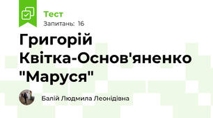 Григорій Квітка-Основ'яненко "Маруся"