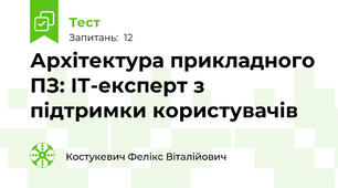 Архітектура прикладного ПЗ: ІТ-експерт з підтримки користувачів