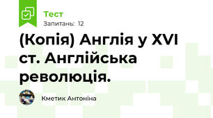 (Копія) Англія у ХVI ст. Англійська революція.