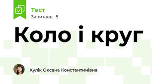 Коло і круг