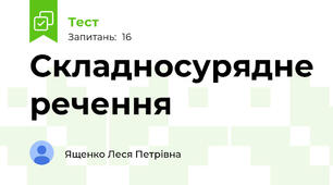 Складносурядне речення