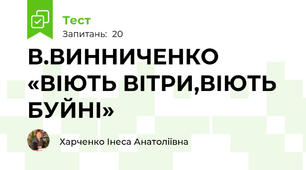В.ВИННИЧЕНКО «ВІЮТЬ ВІТРИ,ВІЮТЬ БУЙНІ»