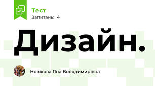 Дизайн.