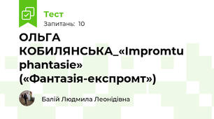 ОЛЬГА КОБИЛЯНСЬКА_«Іmpromtu phantasie» («Фантазія-експромт»)