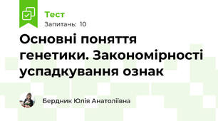 Основні поняття генетики. Закономірності успадкування ознак