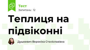 Теплиця на підвіконні