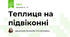 Теплиця на підвіконні