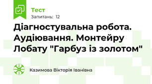 Діагностувальна робота. Аудіювання. Монтейру Лобату "Гарбуз із золотом"