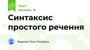 Синтаксис простого речення