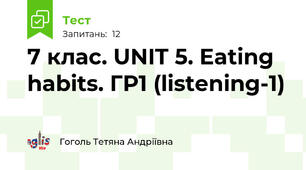 7 клас. UNIT 5. Eating habits. ГР1 (listening-1)