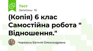 (Копія) 6 клас Самостійна робота " Відношення." 