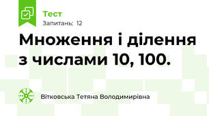 Множення і ділення з числами 10, 100.