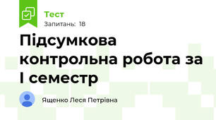 Підсумкова контрольна робота за І семестр
