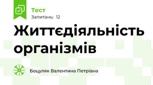 Життєдіяльність організмів