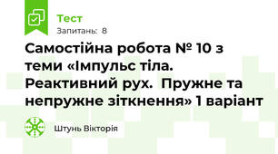 Самостійна робота № 10 з теми «Імпульс тіла. Реактивний рух.  Пружне та непружне зіткнення» 1 варіант
