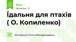 Їдальня для птахів ( О. Копиленко)