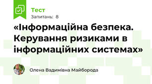 «Інформаційна безпека. Керування ризиками в інформаційних системах»