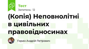 (Копія) Неповнолітні в цивільних правовідносинах