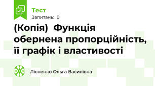 (Копія)  Функція обернена пропорційність, її графік і властивості